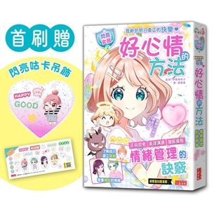 【閃亮女孩2】好心情的方法：學習正向思考、表達溝通、發掘優點（首刷限量「愛心咕卡吊飾」）