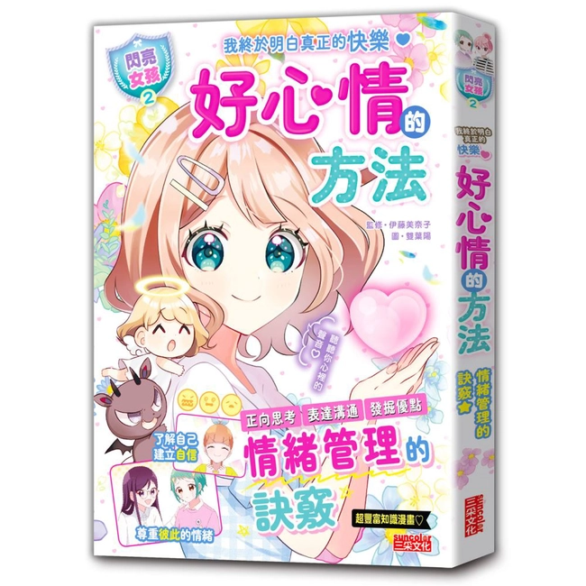 【閃亮女孩2】好心情的方法：學習正向思考、表達溝通、發掘優點