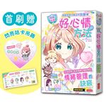 【閃亮女孩2】好心情的方法：學習正向思考、表達溝通、發掘優點（首刷限量「愛心咕卡吊飾」）