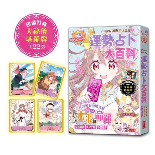 【閃亮女孩3】運勢占卜大百科：10種占卜術讓你知己知彼、聰明選擇（特典：大祕儀塔羅牌）