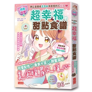 【閃亮女孩6】超幸福的甜點食譜：烘焙材料、烹調工具、可愛配色