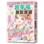 【閃亮女孩6】超幸福的甜點食譜：烘焙材料、烹調工具、可愛配色