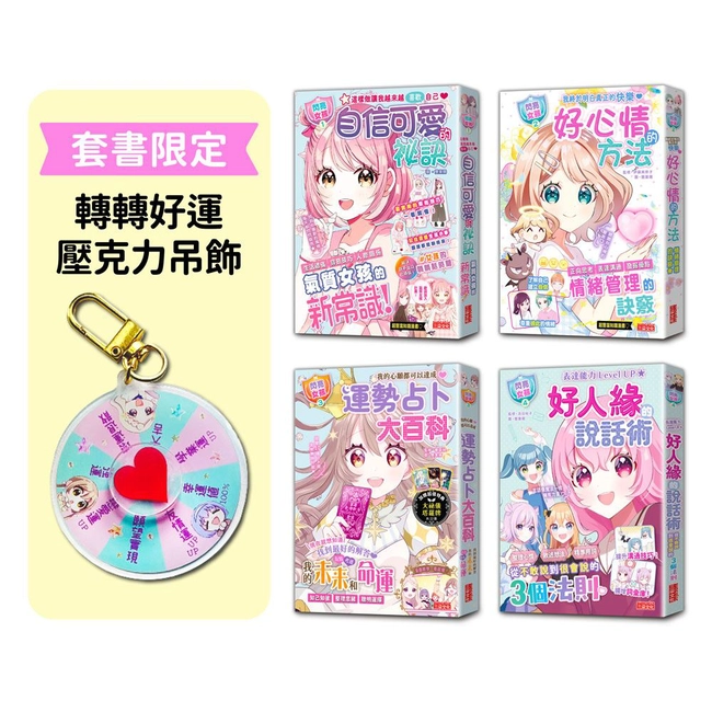 【閃亮女孩1～4套書】建立良好習慣與日常技能（加贈轉轉好運壓克力吊飾）