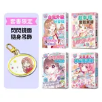 【閃亮女孩5～8套書】探索未來與提升社交力（加贈閃閃鏡面隨身吊飾）