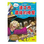 時光探險隊2：達文西最後的晚餐（豪華加贈特企別冊：達文西經典名作集）