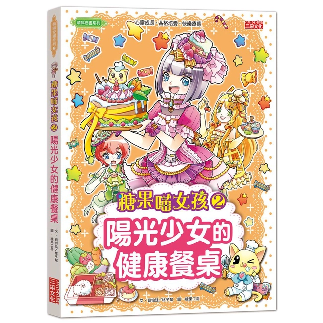 糖果喵女孩2：陽光少女的健康餐桌