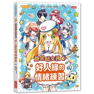 糖果喵女孩3：好人緣的情緒練習