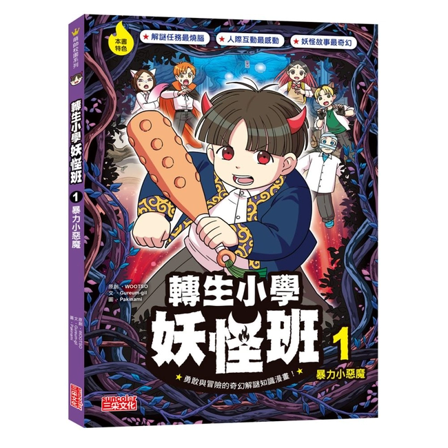 轉生小學妖怪班（1）：暴力小惡魔