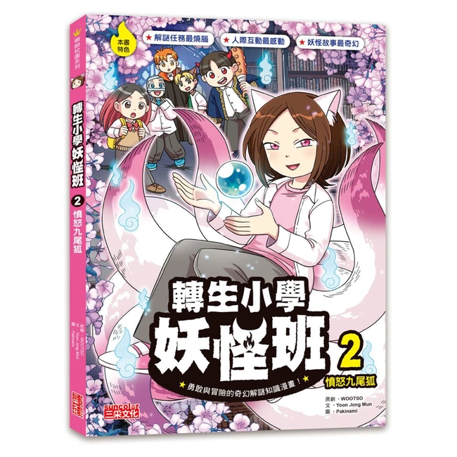 轉生小學妖怪班（2）：憤怒九尾狐