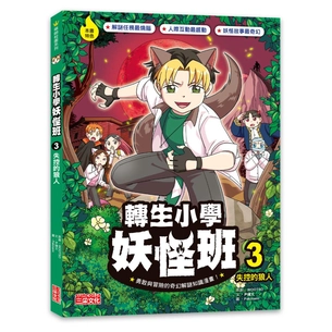 轉生小學妖怪班（3）：失控的狼人