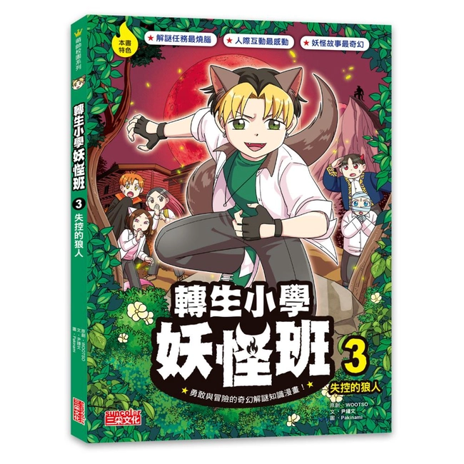 轉生小學妖怪班（3）：失控的狼人