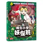 轉生小學妖怪班（3）：失控的狼人