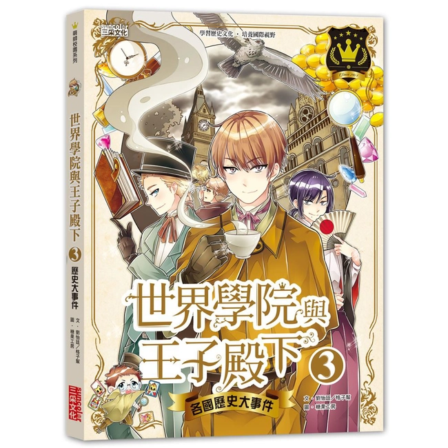 世界學院與王子殿下3：各國歷史大事件