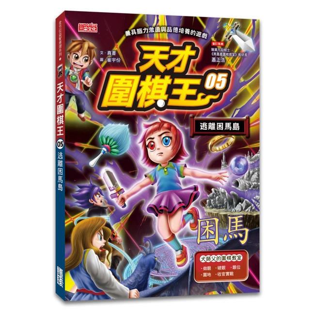 天才圍棋王（5）：逃離困馬島