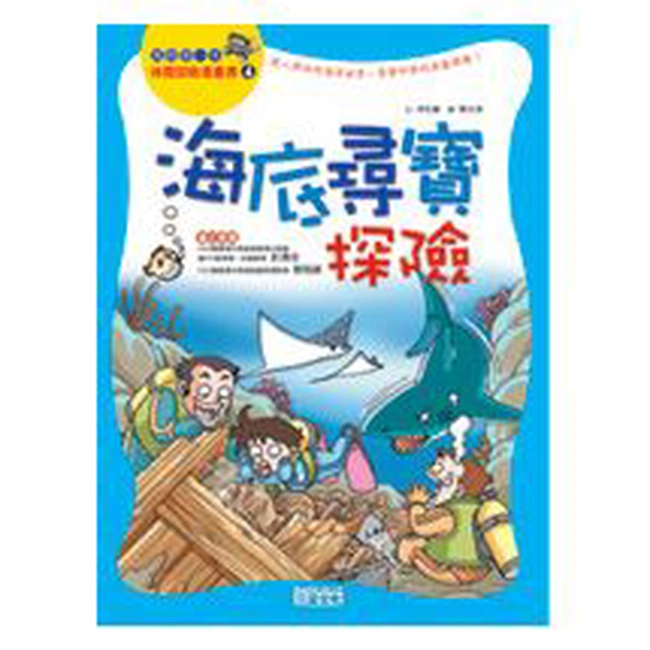 海底尋寶探險