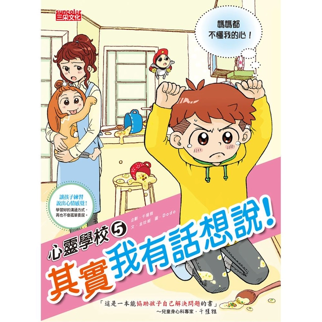 心靈學校5：其實我有話想說！