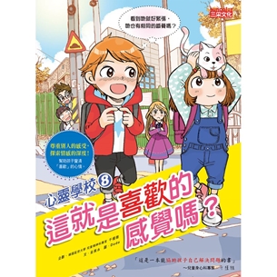 心靈學校8：這就是喜歡的感覺嗎？