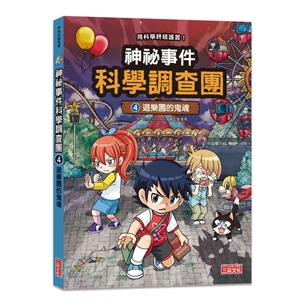 神祕事件科學調查團4：遊樂園的鬼魂