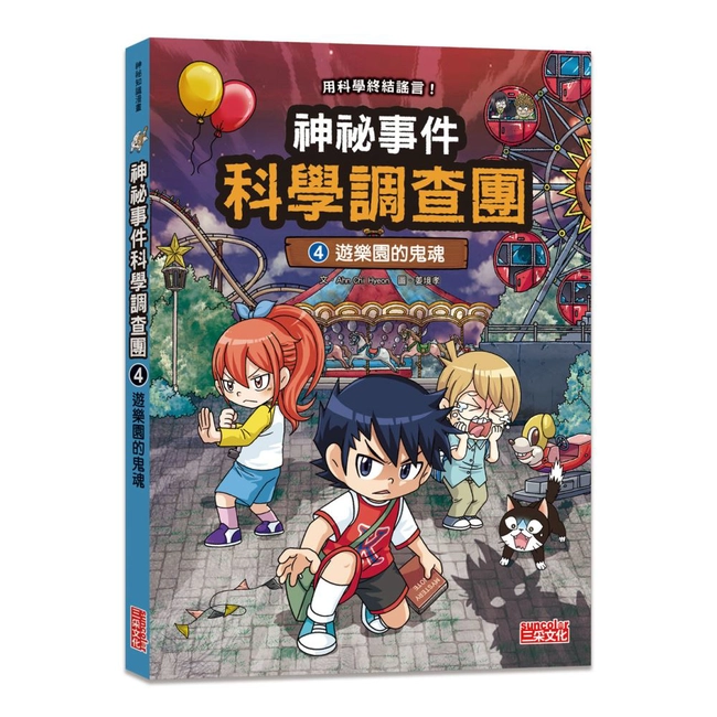 神祕事件科學調查團4：遊樂園的鬼魂
