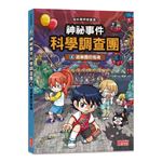神祕事件科學調查團4：遊樂園的鬼魂