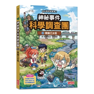 神祕事件科學調查團5：青龍江水怪