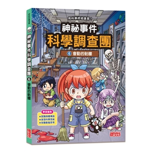 神祕事件科學調查團6：會動的骷髏