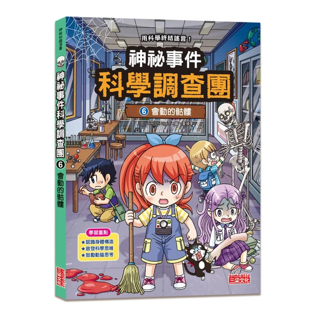 神祕事件科學調查團6：會動的骷髏