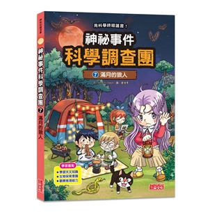 神祕事件科學調查團7：滿月的狼人