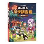神祕事件科學調查團7：滿月的狼人