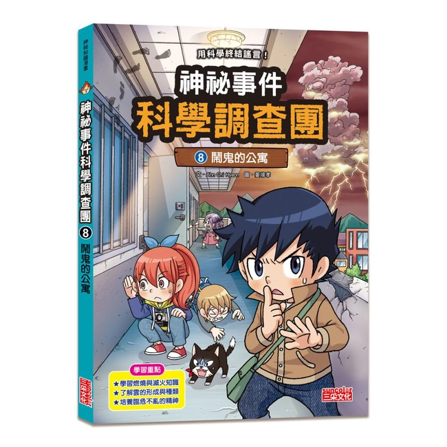 神祕事件科學調查團8：鬧鬼的公寓