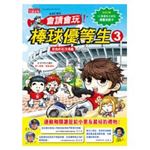 全民打棒球：會讀會玩！棒球優等生3