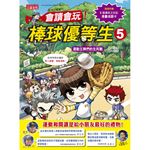 全民打棒球：會讀會玩！棒球優等生5