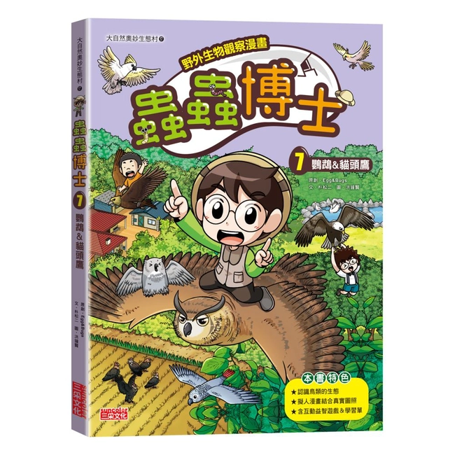 【野外生物觀察漫畫】蟲蟲博士（7）：鸚鵡&貓頭鷹