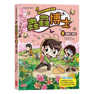 【野外生物觀察漫畫】蟲蟲博士（9）：螞蟻&蝴蝶