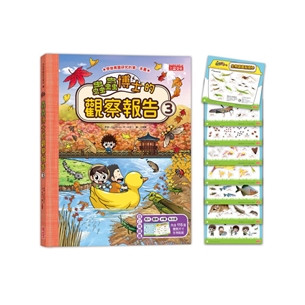 蟲蟲博士的觀察報告 3（附115張生物圖鑑貼紙）