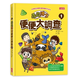 蟲蟲博士便便大調查1 （加贈便便圖卡）