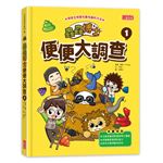 蟲蟲博士便便大調查1 （加贈便便圖卡）