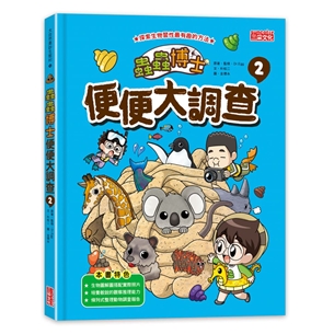蟲蟲博士便便大調查 2 （加贈便便圖卡）