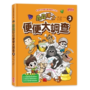 蟲蟲博士便便大調查 3 （加贈便便知識卡）