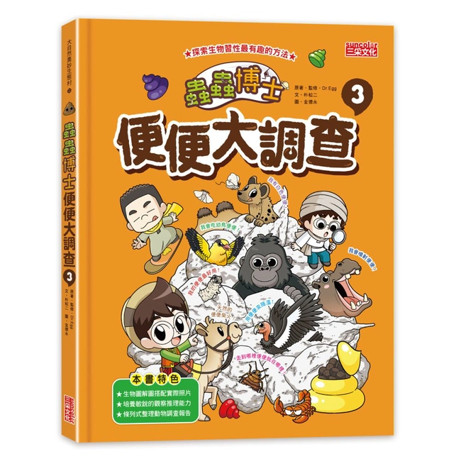 蟲蟲博士便便大調查 3 （加贈便便知識卡）