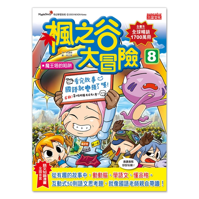 楓之谷大冒險8：魔王塔的陷阱