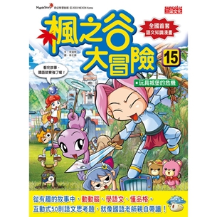 楓之谷大冒險15：玩具城堡的危機