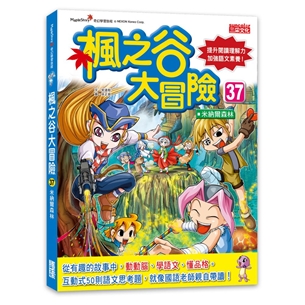 楓之谷大冒險37：米納爾森林