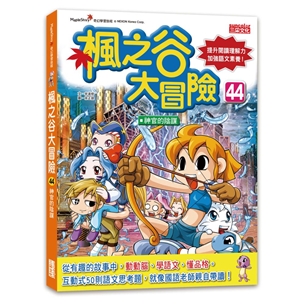 楓之谷大冒險44：神官的陰謀