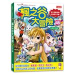 楓之谷大冒險46：同步之眼
