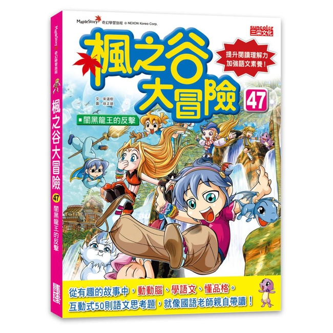 楓之谷大冒險47：闇黑龍王的反擊