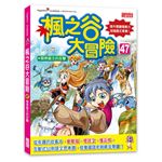 楓之谷大冒險47：闇黑龍王的反擊