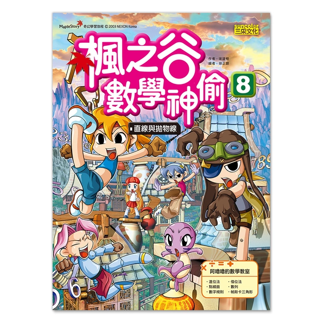 楓之谷數學神偷8：直線與拋物線