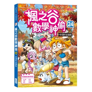 楓之谷數學神偷24：命運的金鑰匙