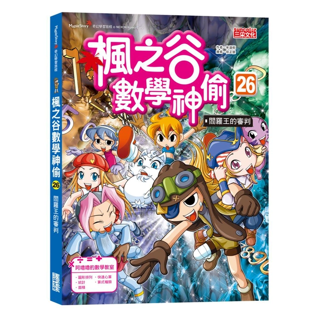 楓之谷數學神偷26：閻羅王的審判